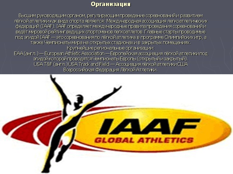 Организация  Высшим руководящим органом, регулирующим проведение соревнований и развитием лёгкой атлетики как вида